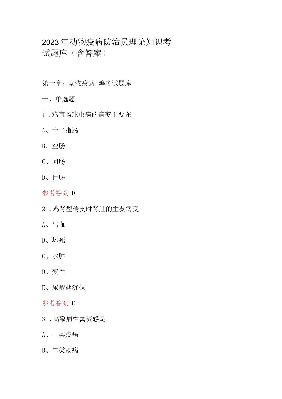 2023年动物疫病防治员理论知识考试题库含答案.docx_第1页