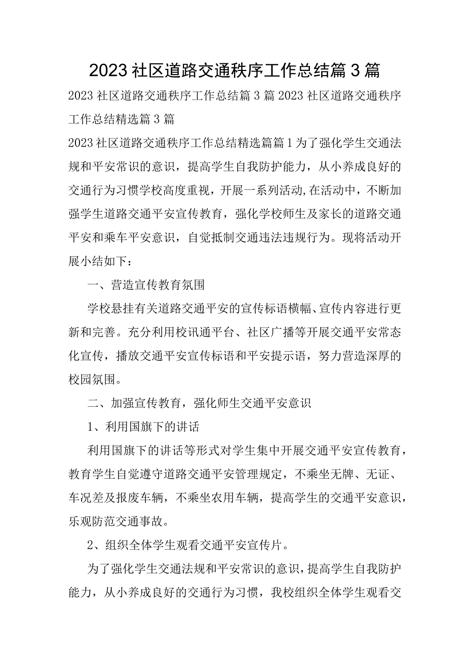 2023年社区道路交通秩序工作总结篇3篇.docx_第1页