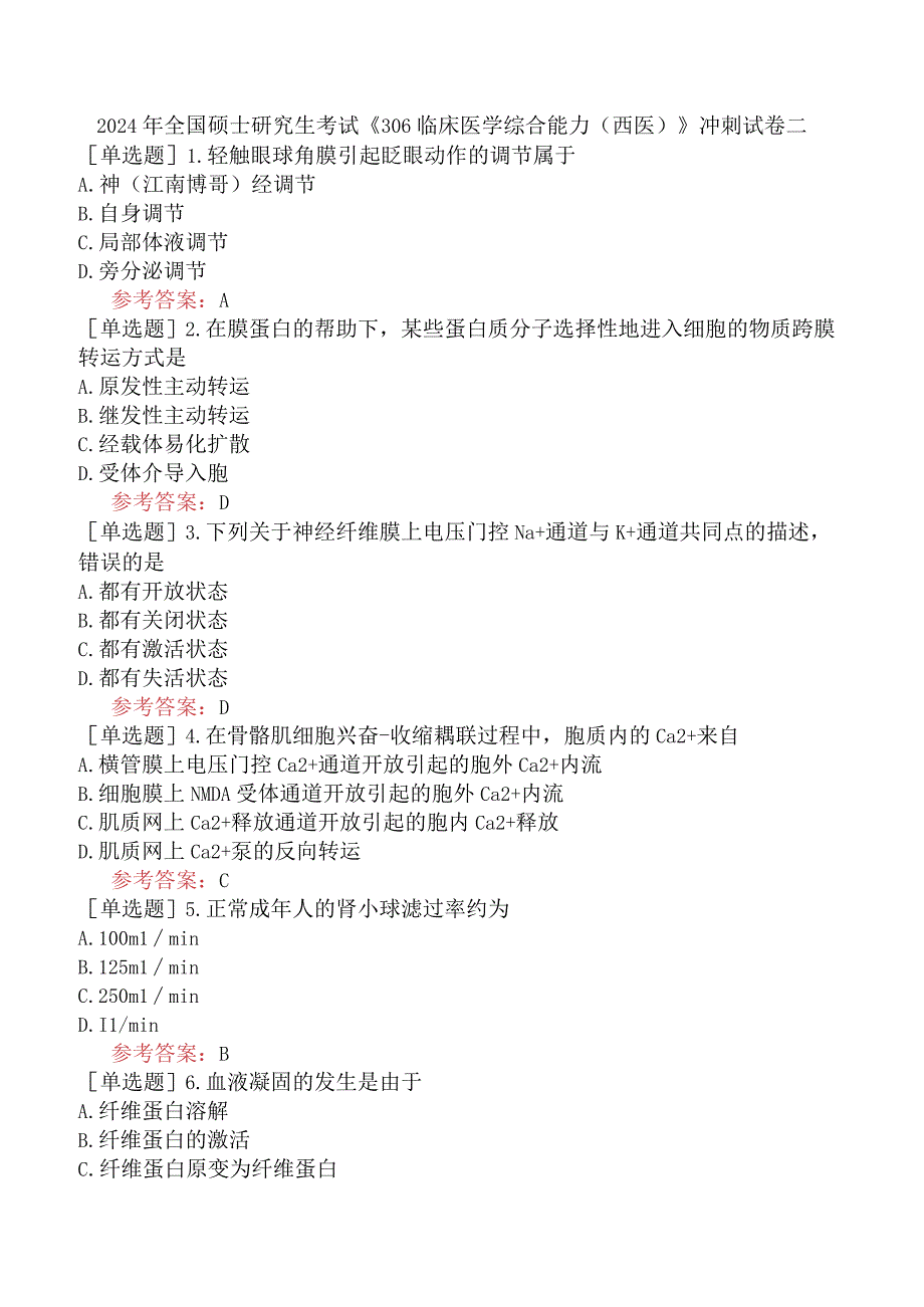 2024年全国硕士研究生考试《306临床医学综合能力西医》冲刺试卷二.docx_第1页