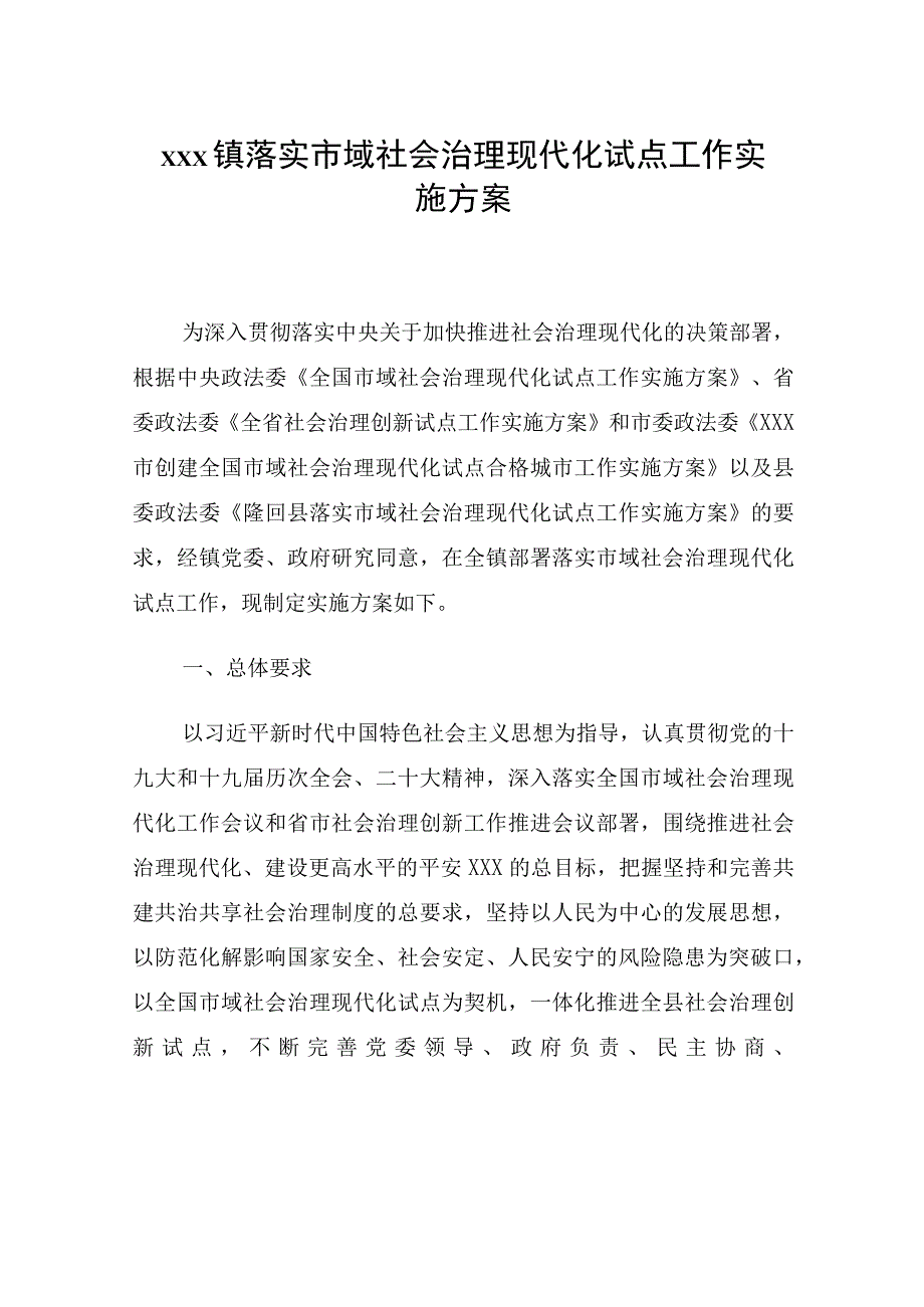 xxx镇落实市域社会治理现代化试点工作实施方案.docx_第1页