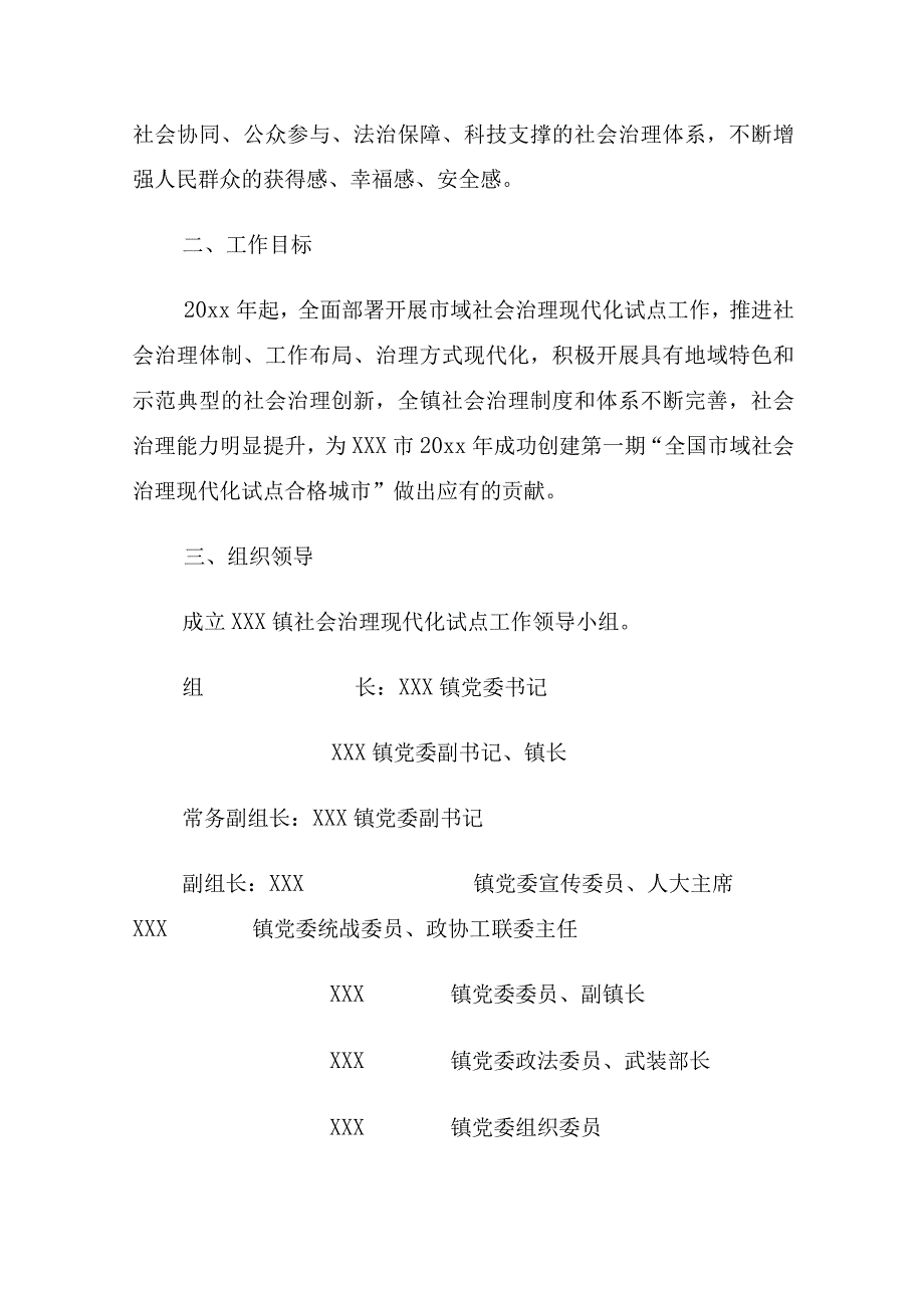 xxx镇落实市域社会治理现代化试点工作实施方案.docx_第2页