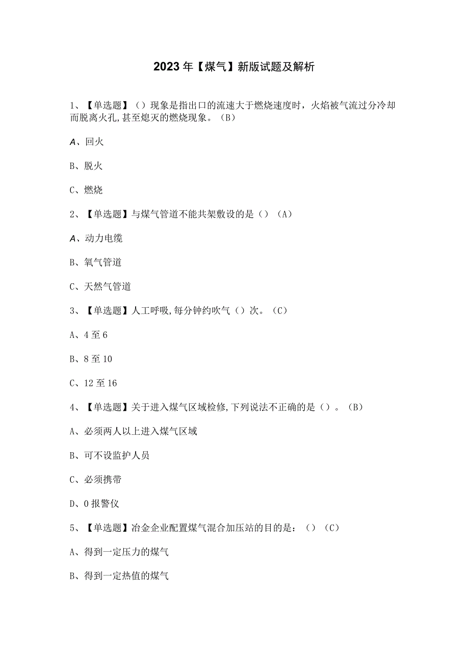 2023年煤气新版试题及解析.docx_第1页