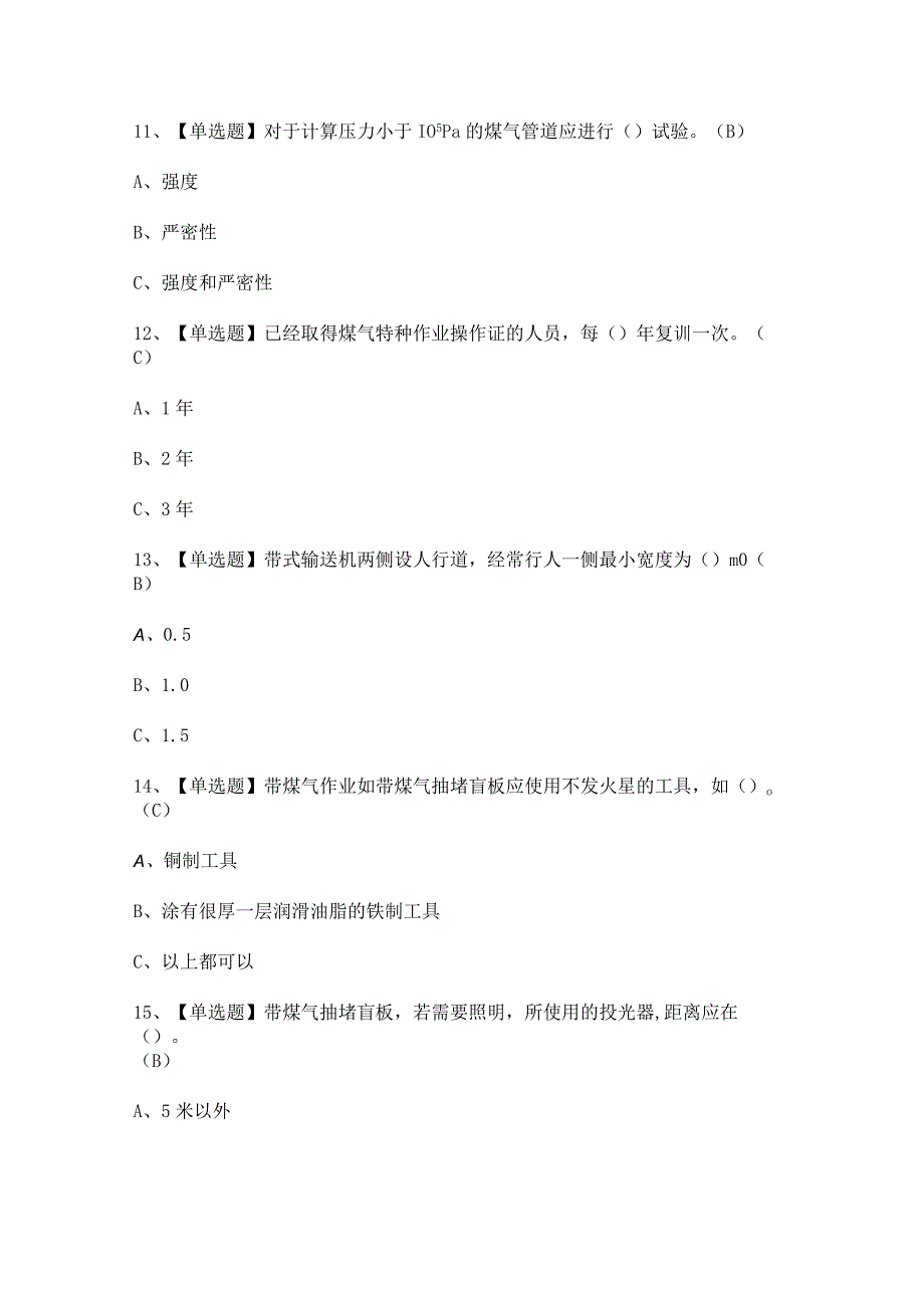 2023年煤气新版试题及解析.docx_第3页