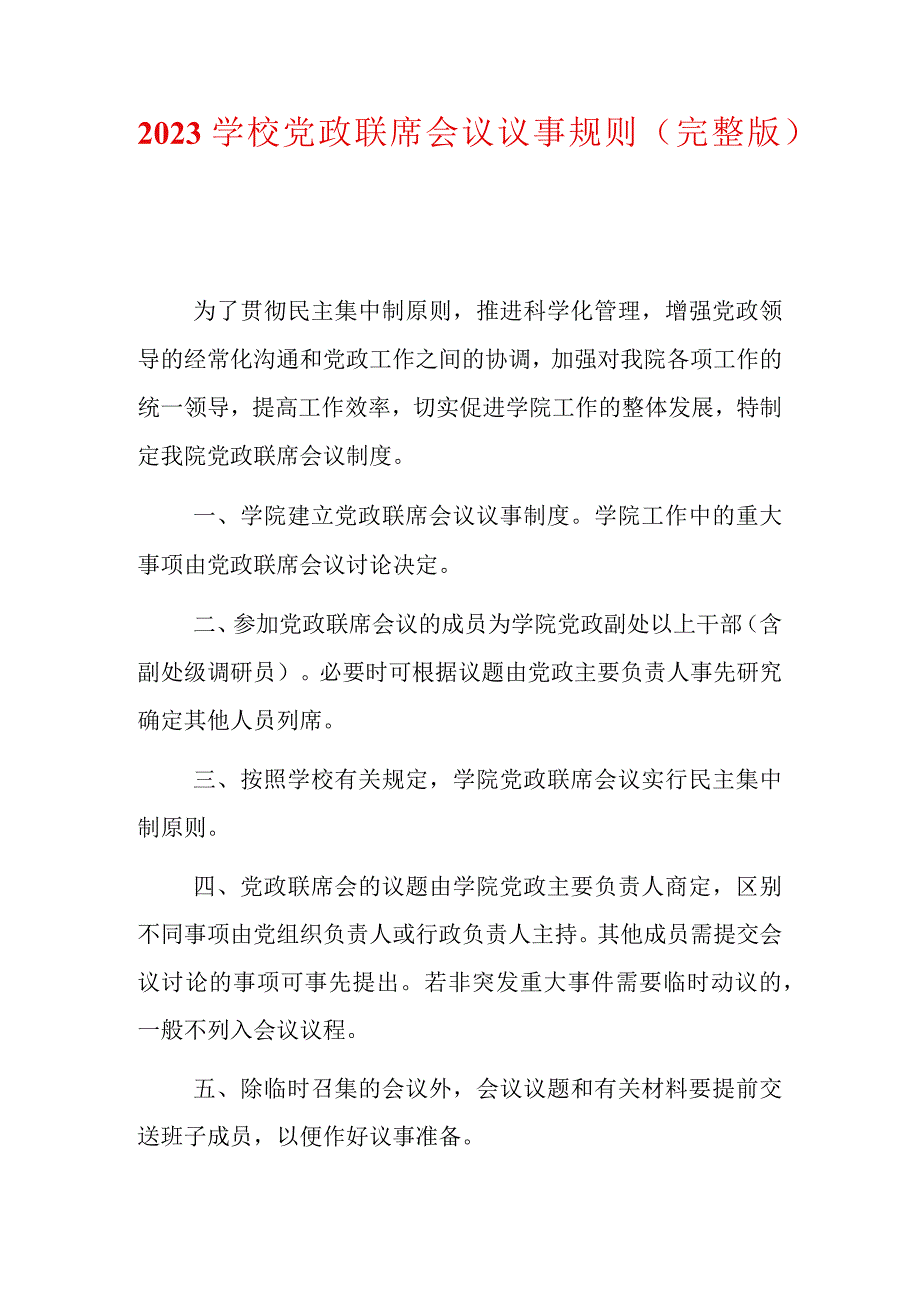 2023学校党政联席会议议事规则制度完整版.docx_第1页