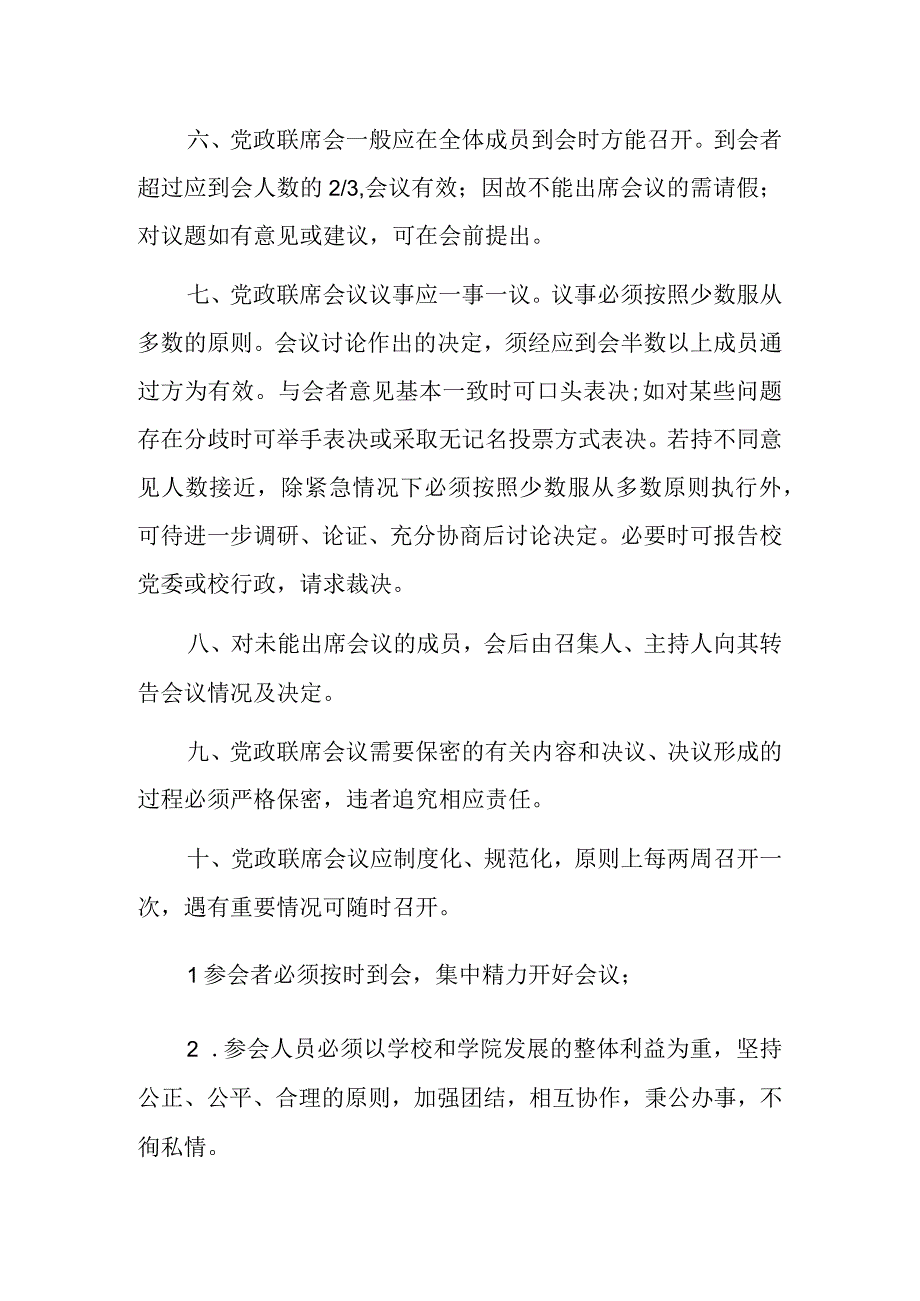 2023学校党政联席会议议事规则制度完整版.docx_第2页