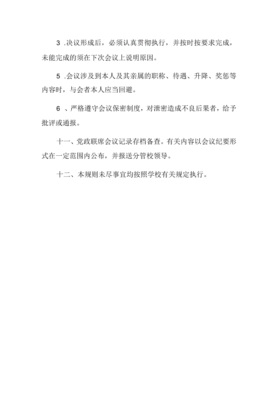 2023学校党政联席会议议事规则制度完整版.docx_第3页