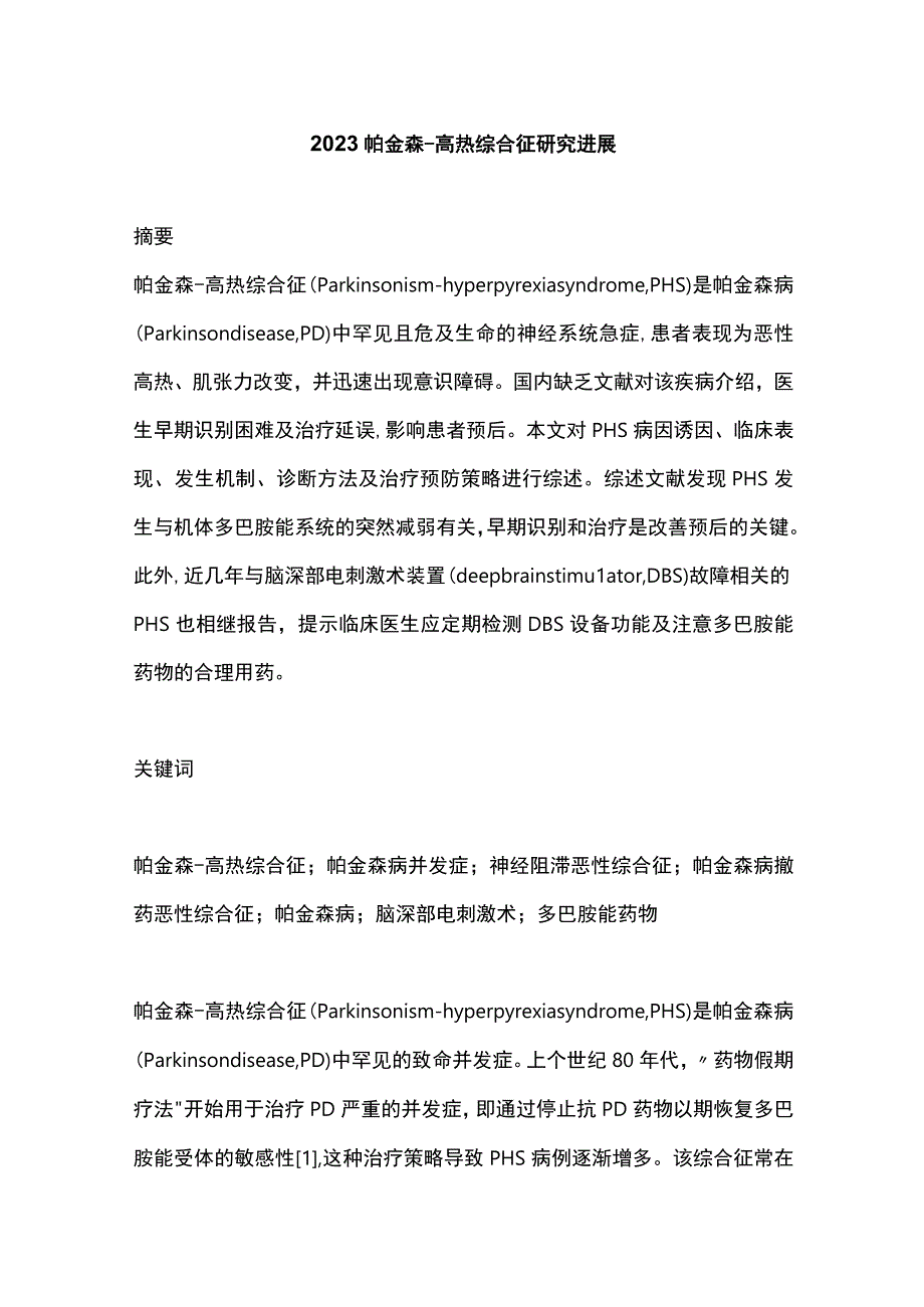 2023帕金森高热综合征研究进展.docx_第1页