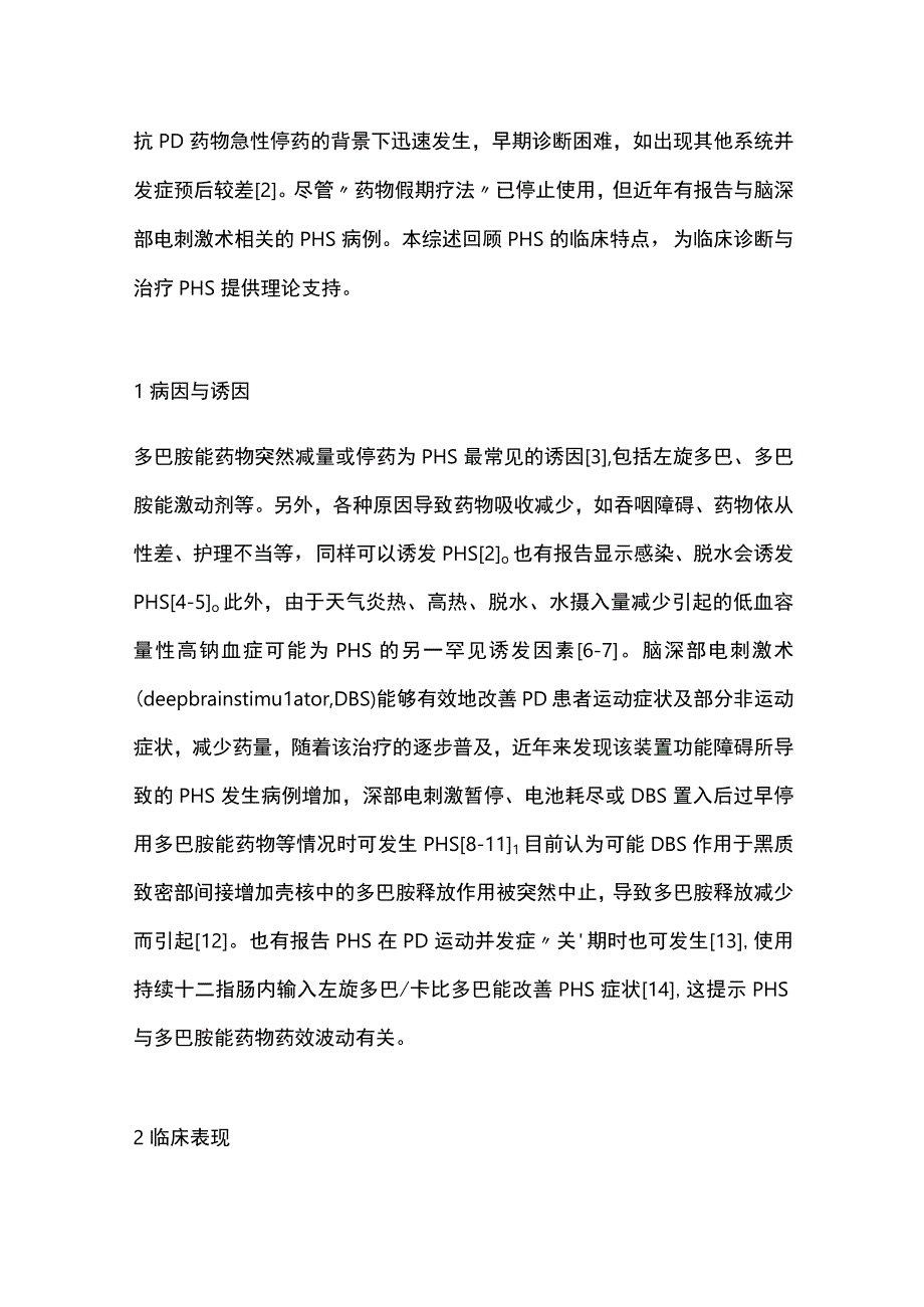 2023帕金森高热综合征研究进展.docx_第2页