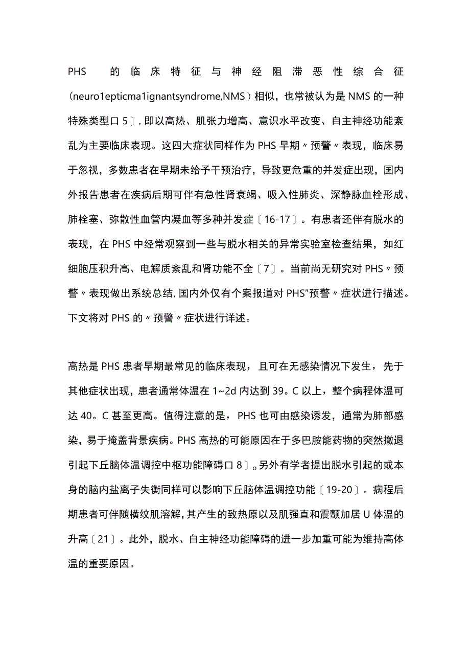 2023帕金森高热综合征研究进展.docx_第3页