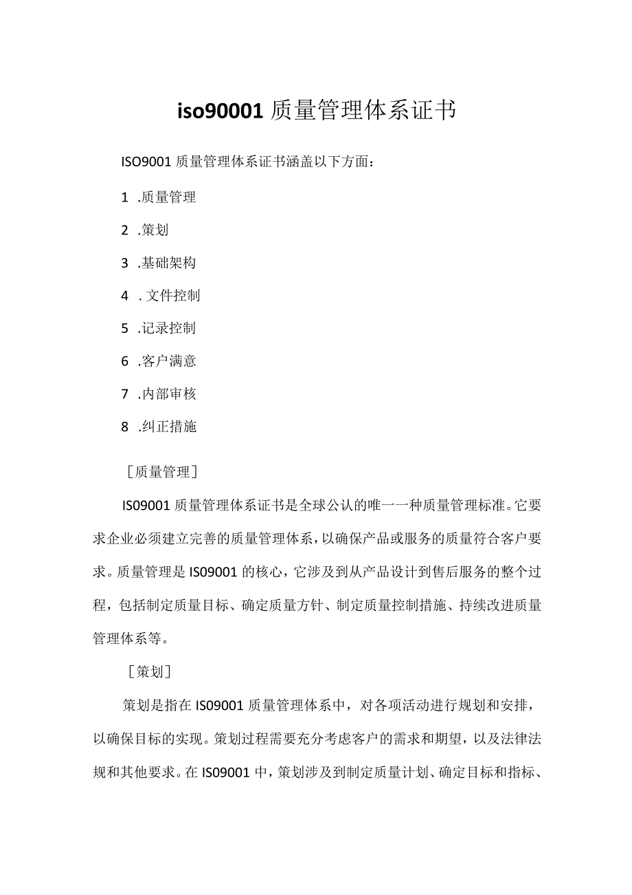 iso90001质量管理体系证书.docx_第1页