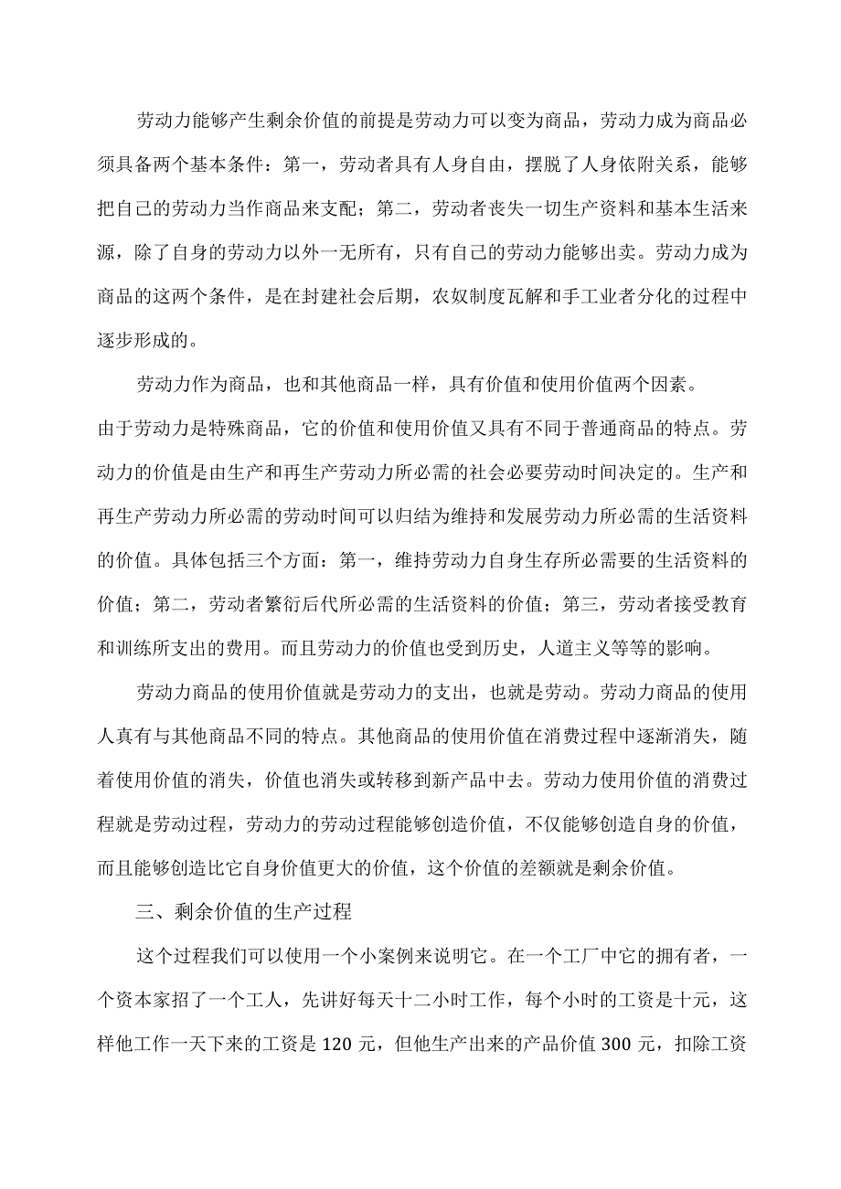 2023春+国家开放大学《马克思主义基本原理概论11395》试卷B大作业：请理论联系实际阐述剩余价值是如何产生的？+参考答案+2篇.docx_第3页