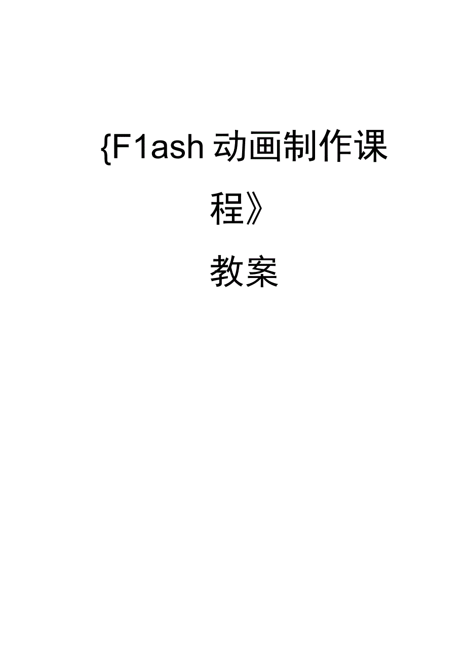 Flash动画教案精编版.docx_第1页