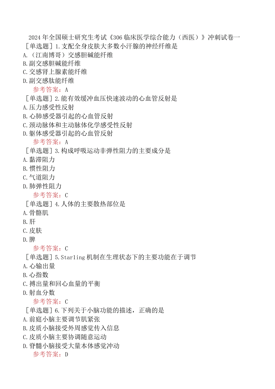 2024年全国硕士研究生考试《306临床医学综合能力西医》冲刺试卷一.docx_第1页