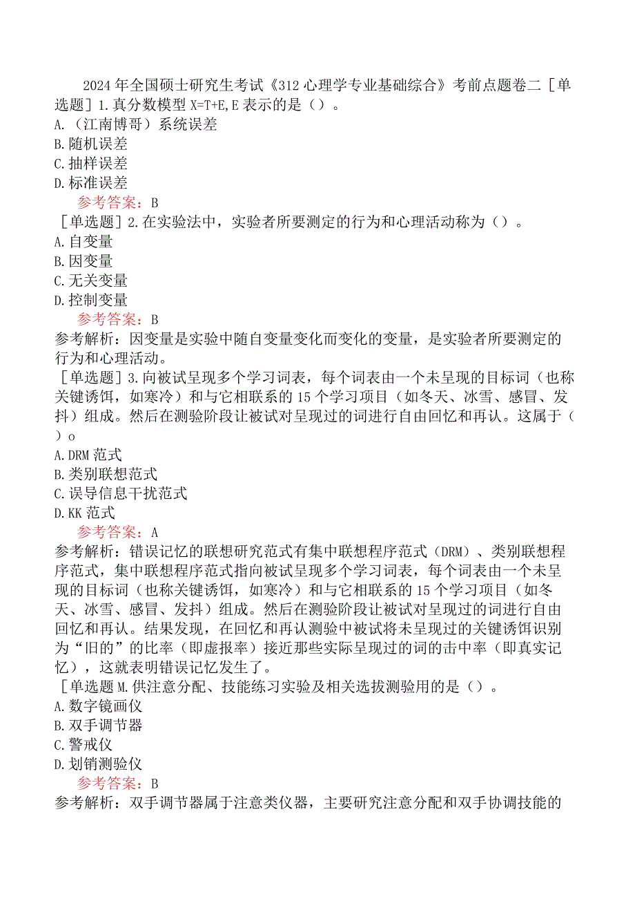 2024年全国硕士研究生考试《312心理学专业基础综合》考前点题卷二.docx_第1页