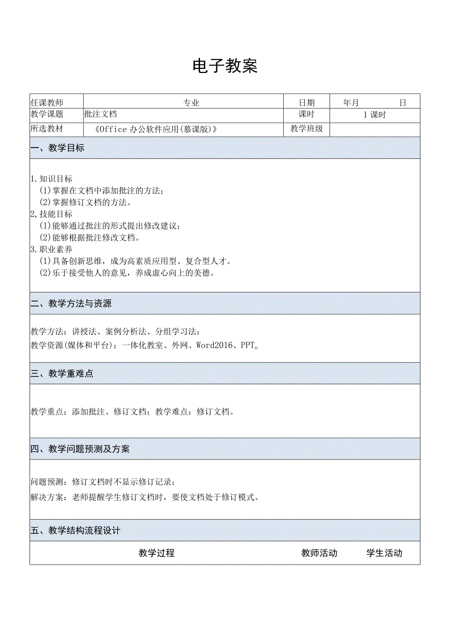 Office办公软件应用慕课版 教案 课题46批注文档.docx_第1页