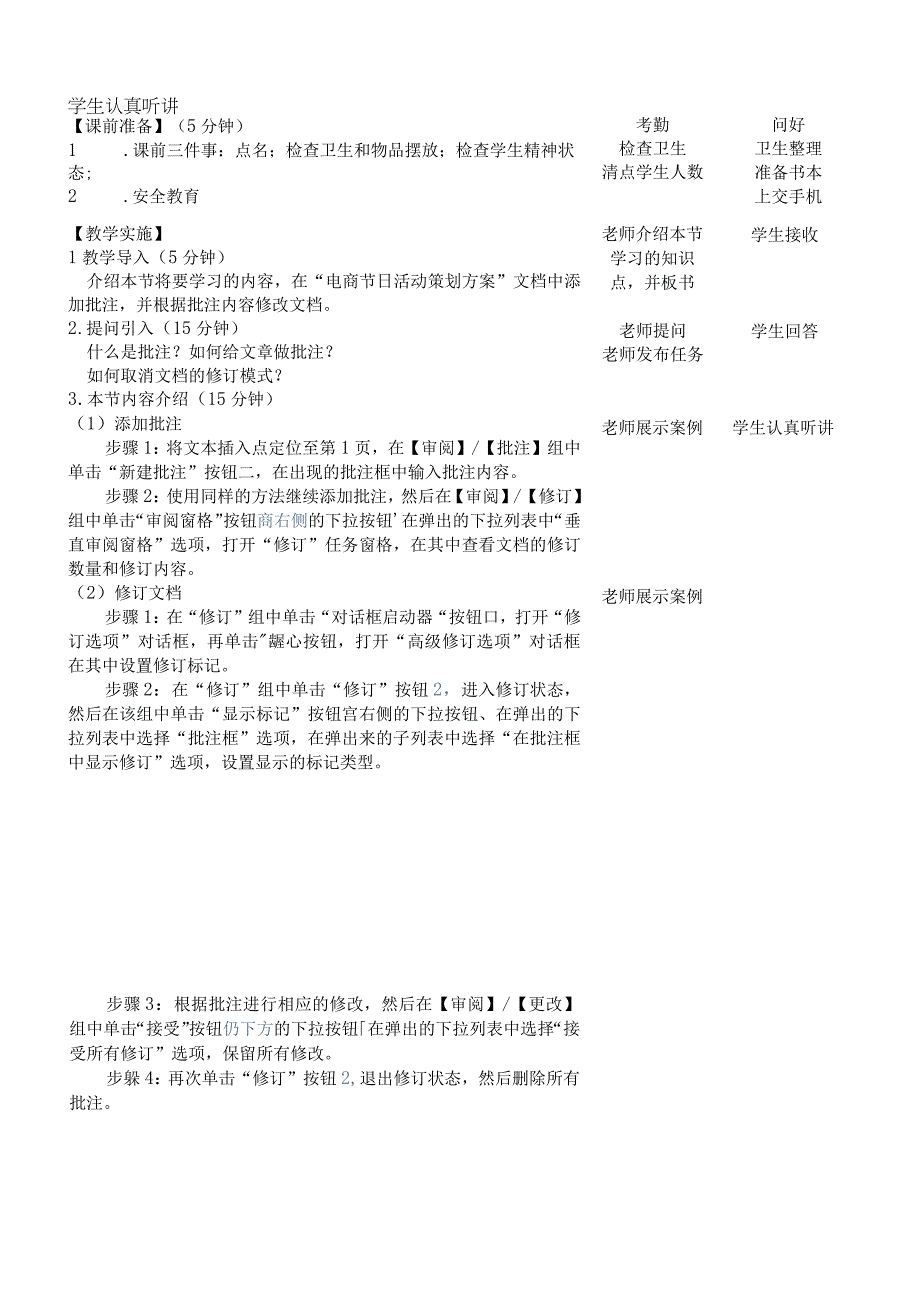 Office办公软件应用慕课版 教案 课题46批注文档.docx_第2页