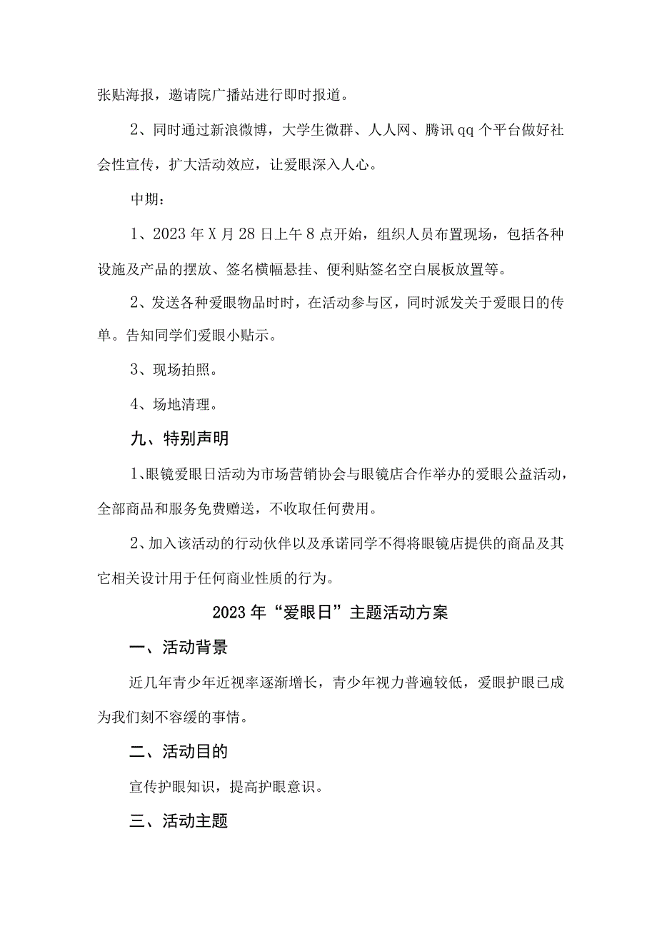 2023年市区中小学开展全国爱眼日主题活动实施方案 7份.docx_第3页