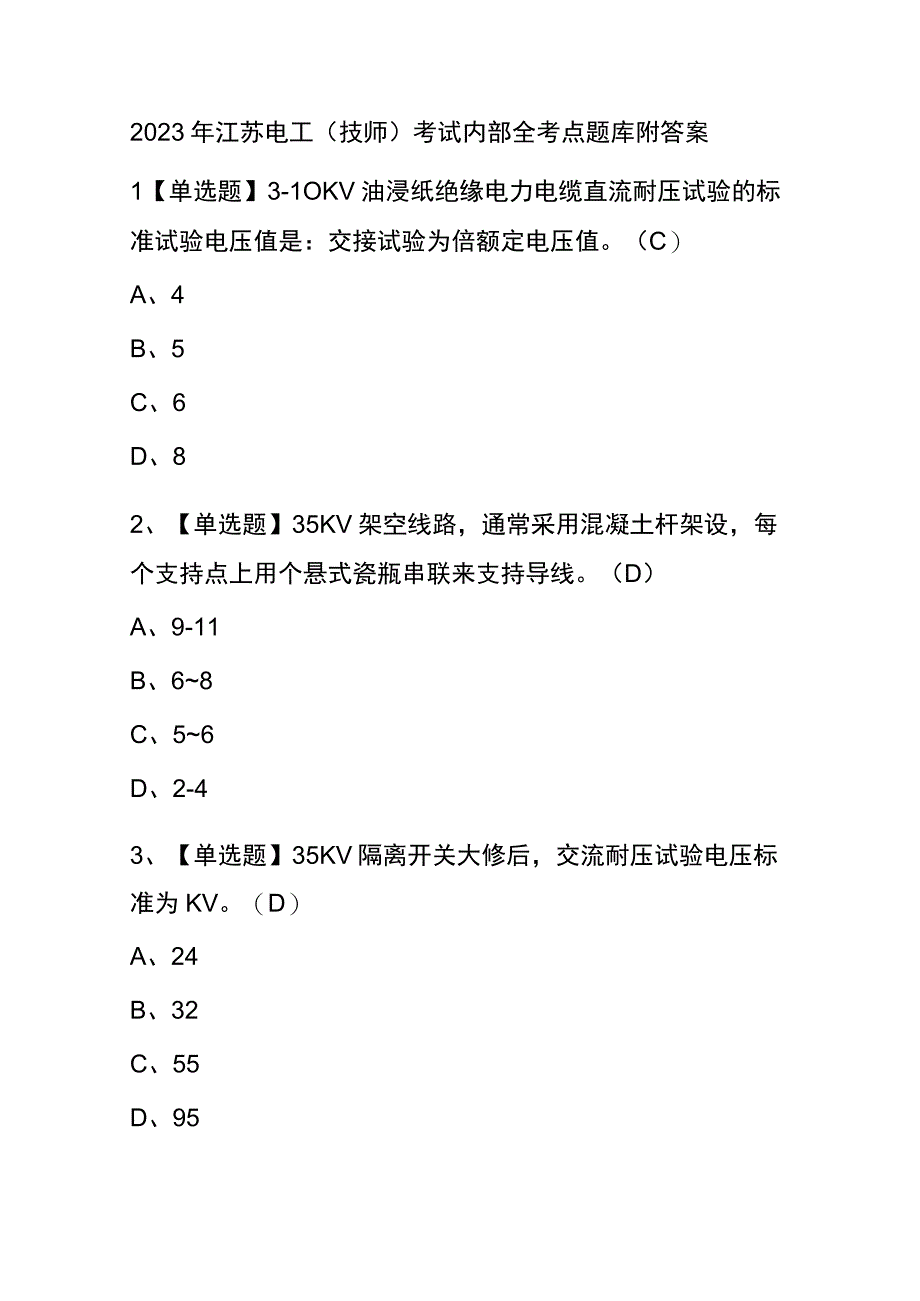 2023年江苏电工技师考试内部全考点题库附答案.docx_第1页