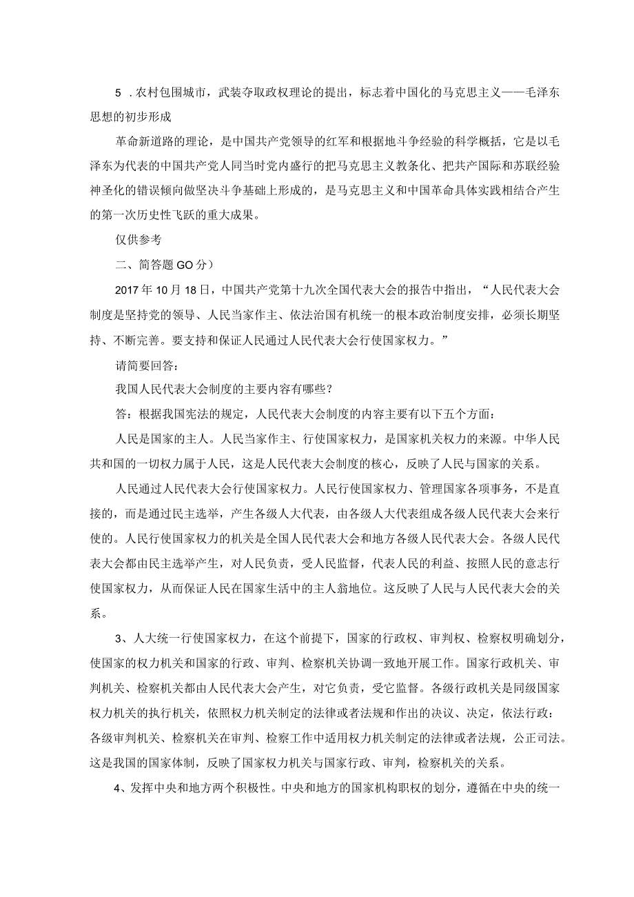 2023年春国开电大中国近现代史纲试卷2参考答案.docx_第2页