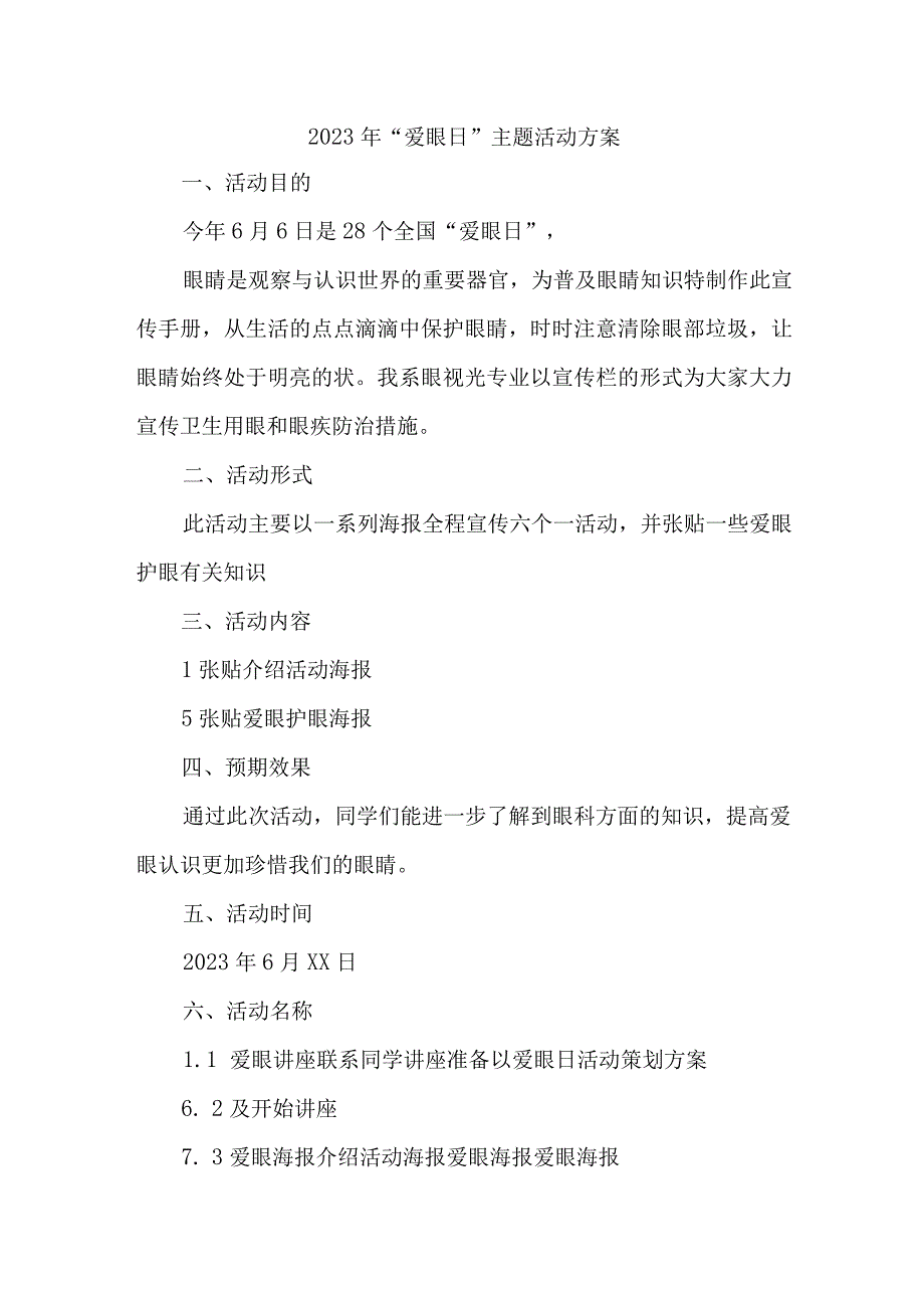 2023年眼科医院开展全国《爱眼日》主题活动实施方案 7份.docx_第1页