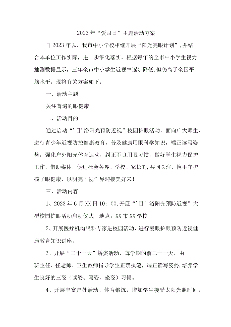 2023年眼科医院开展全国《爱眼日》主题活动实施方案 7份.docx_第3页