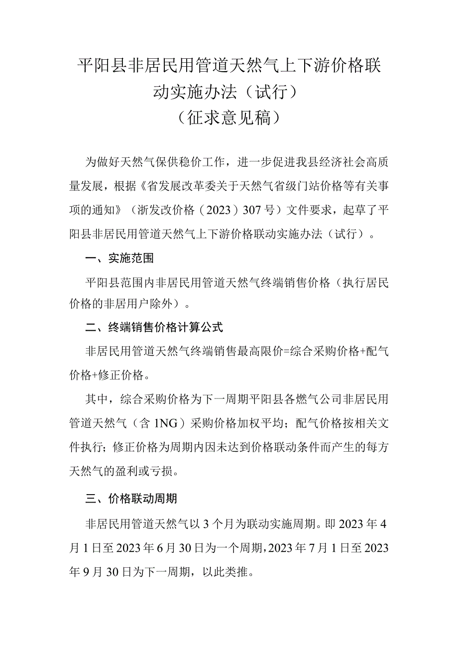 2023年非居民用管道天然气上下游价格联动实施办法试行.docx_第1页