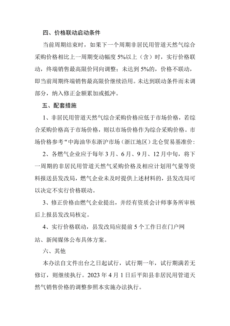 2023年非居民用管道天然气上下游价格联动实施办法试行.docx_第2页