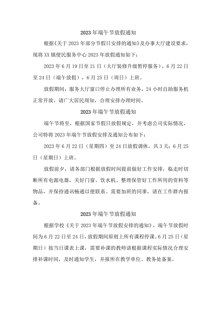 2023年民营企业端午节放假通知 合并三份_002.docx_第1页