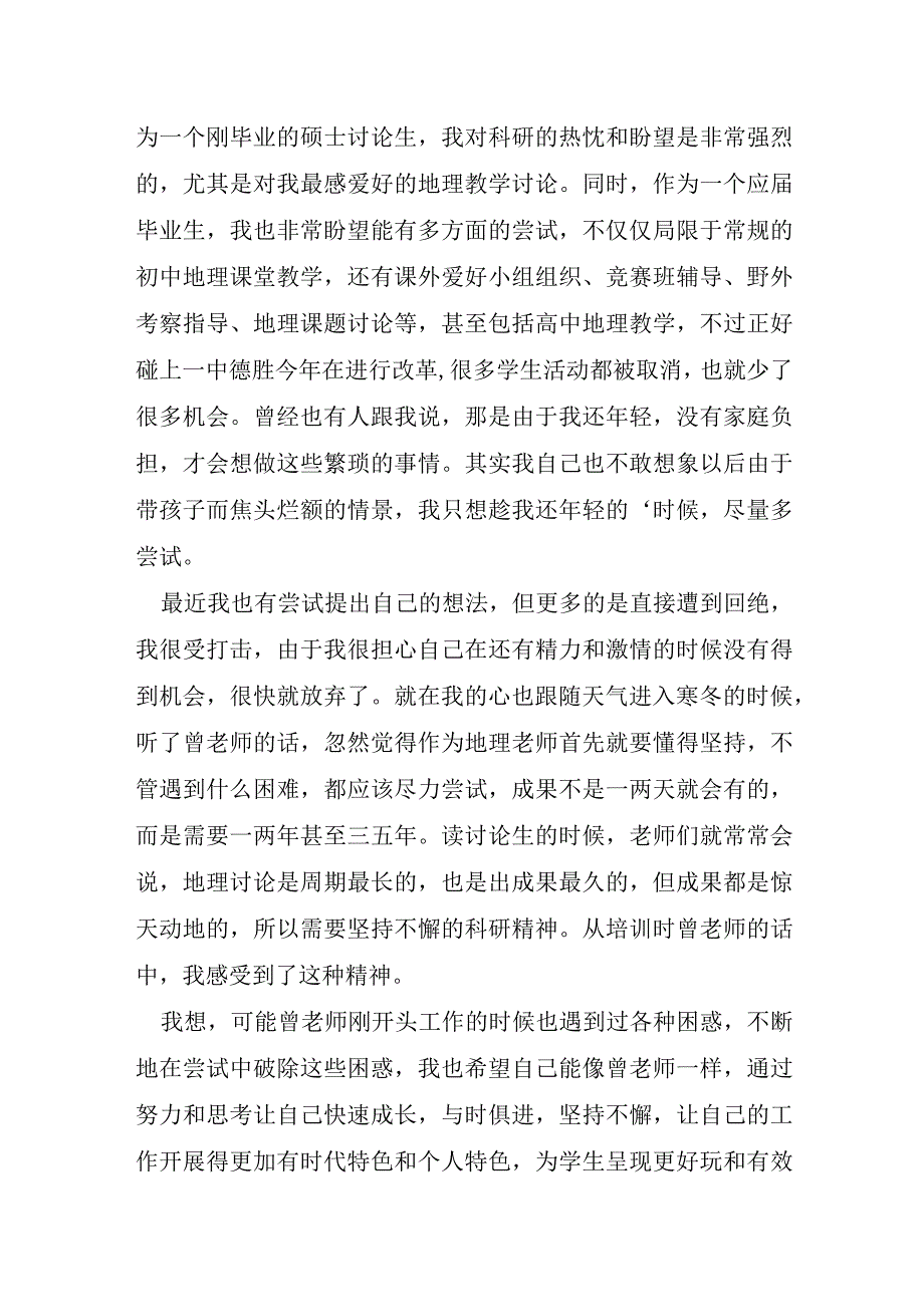 2023年教师培训心得体会6篇.docx_第3页