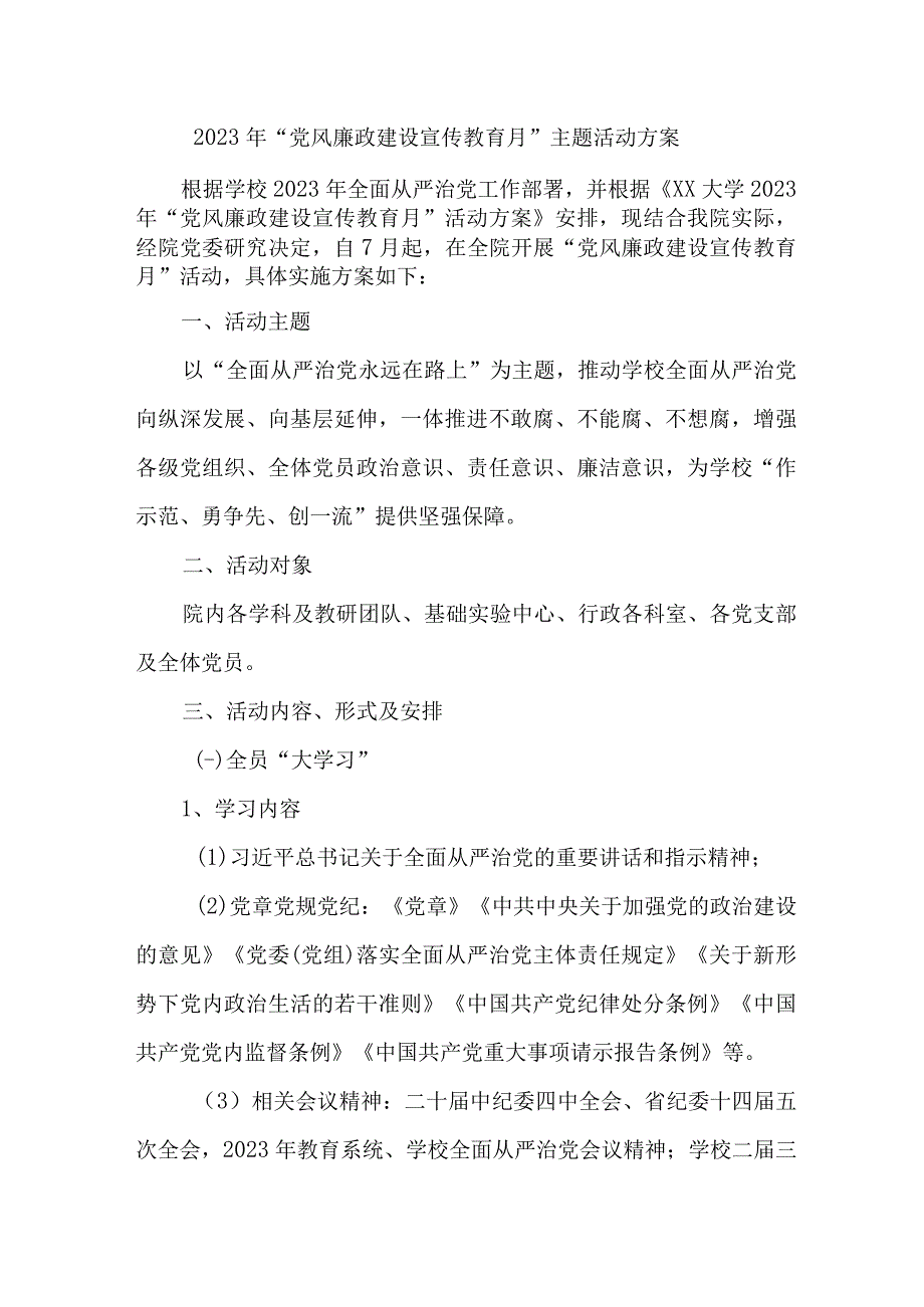 2023年学校开展党风廉政建设宣传教育月主题活动方案5份.docx_第1页