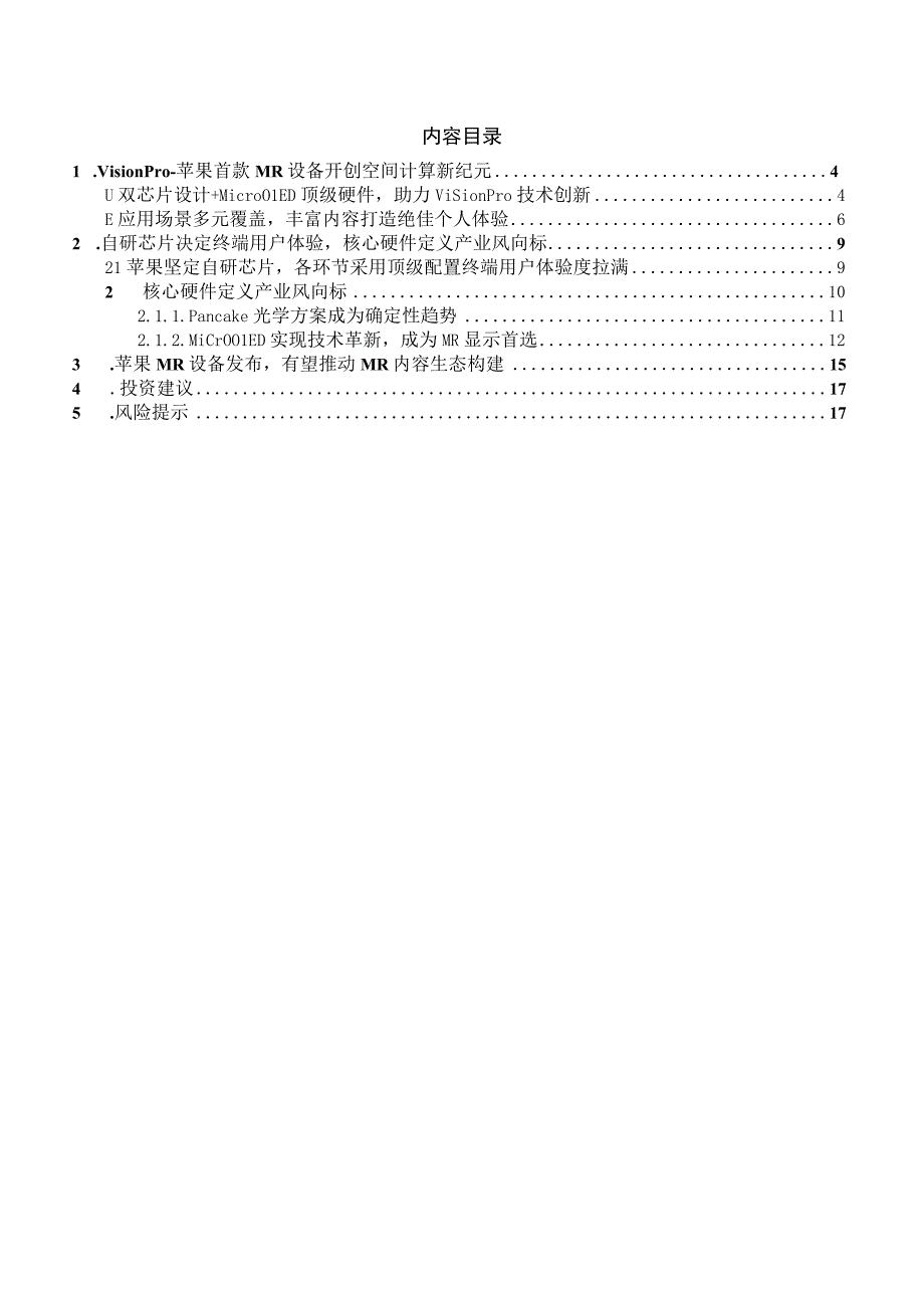 2023电子行业深度报告：技术创新系列深度Vision Pro正式发布硬件趋势及应用拓展引领产业.docx_第2页