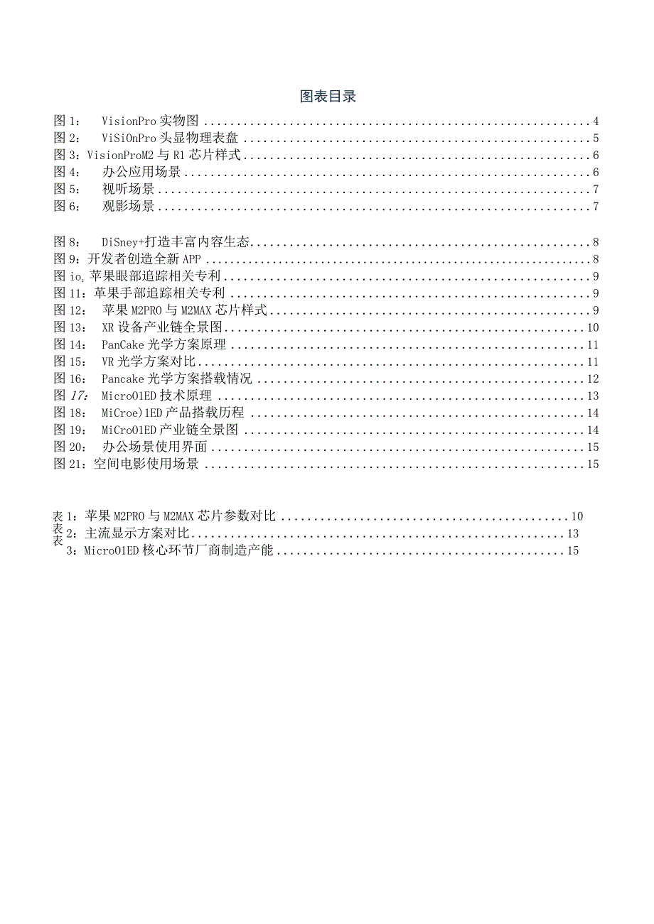 2023电子行业深度报告：技术创新系列深度Vision Pro正式发布硬件趋势及应用拓展引领产业.docx_第3页