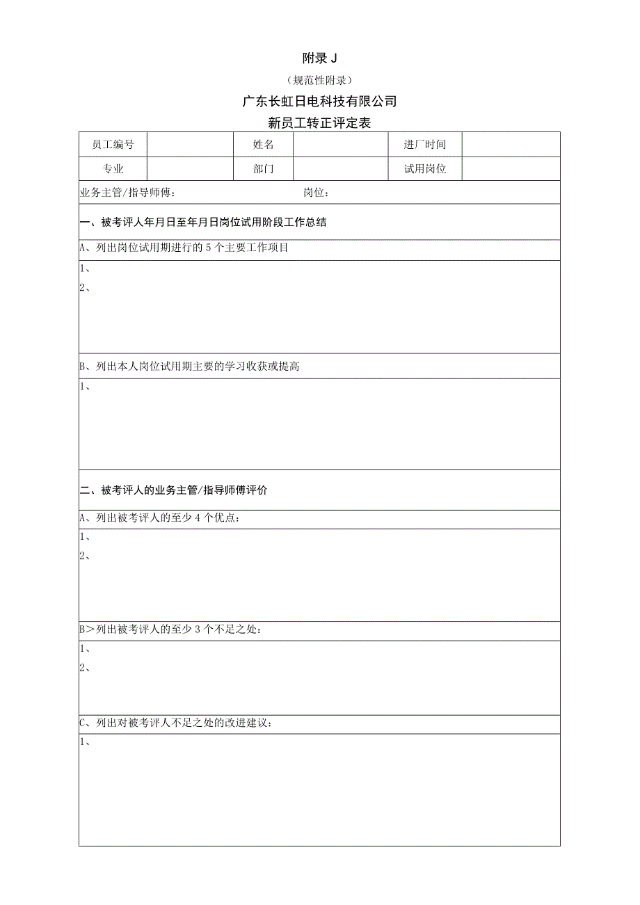 13广东长虹日电科技有限公司新员工转正评定表.docx_第1页