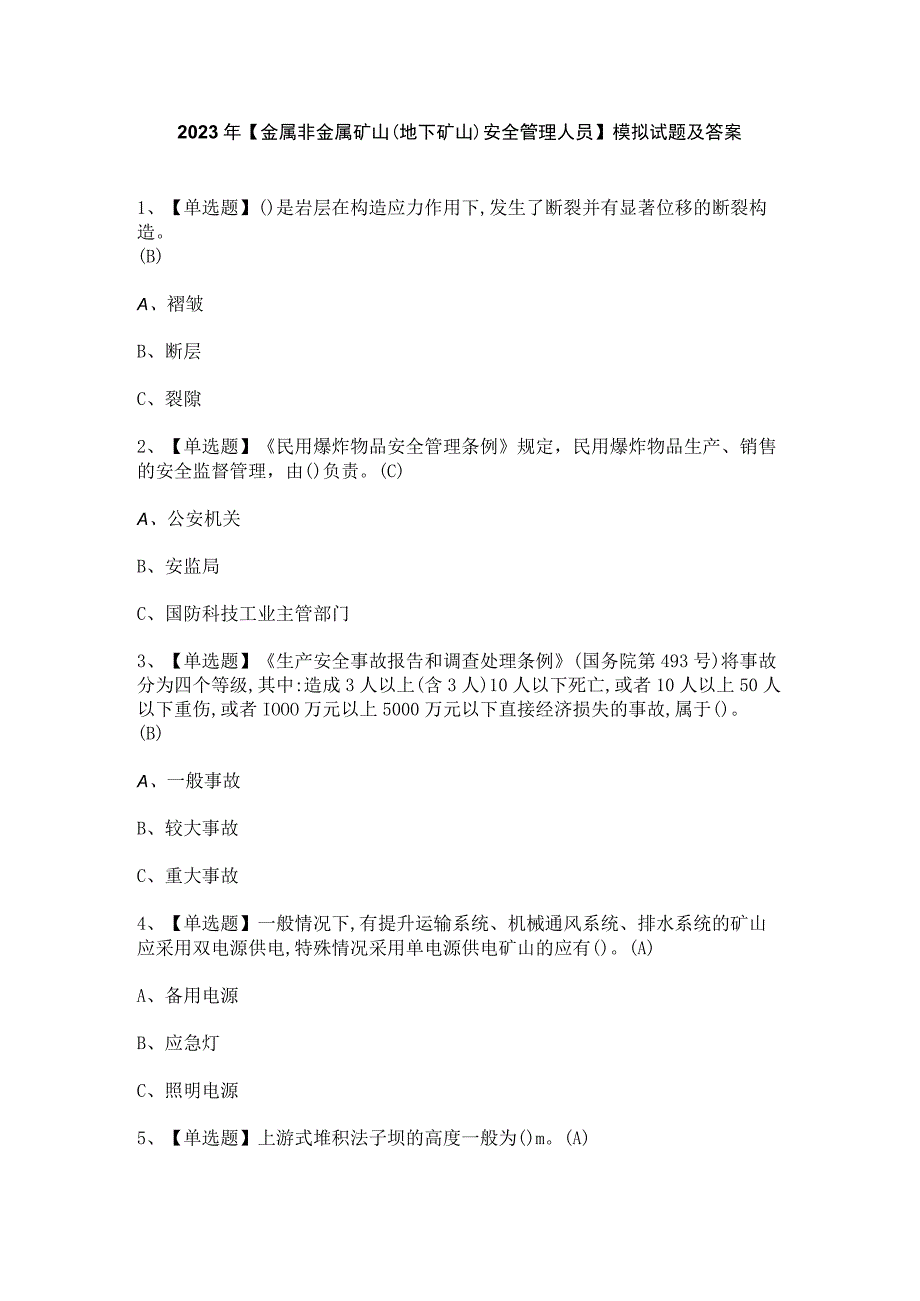 2023年金属非金属矿山地下矿山安全管理人员模拟试题及答案.docx_第1页