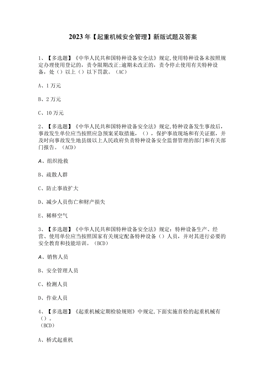 2023年起重机械安全管理新版试题及答案.docx_第1页