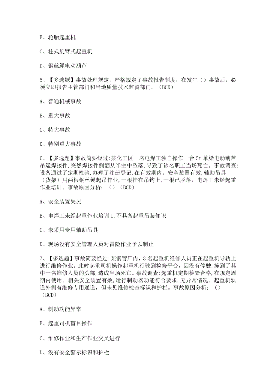 2023年起重机械安全管理新版试题及答案.docx_第2页