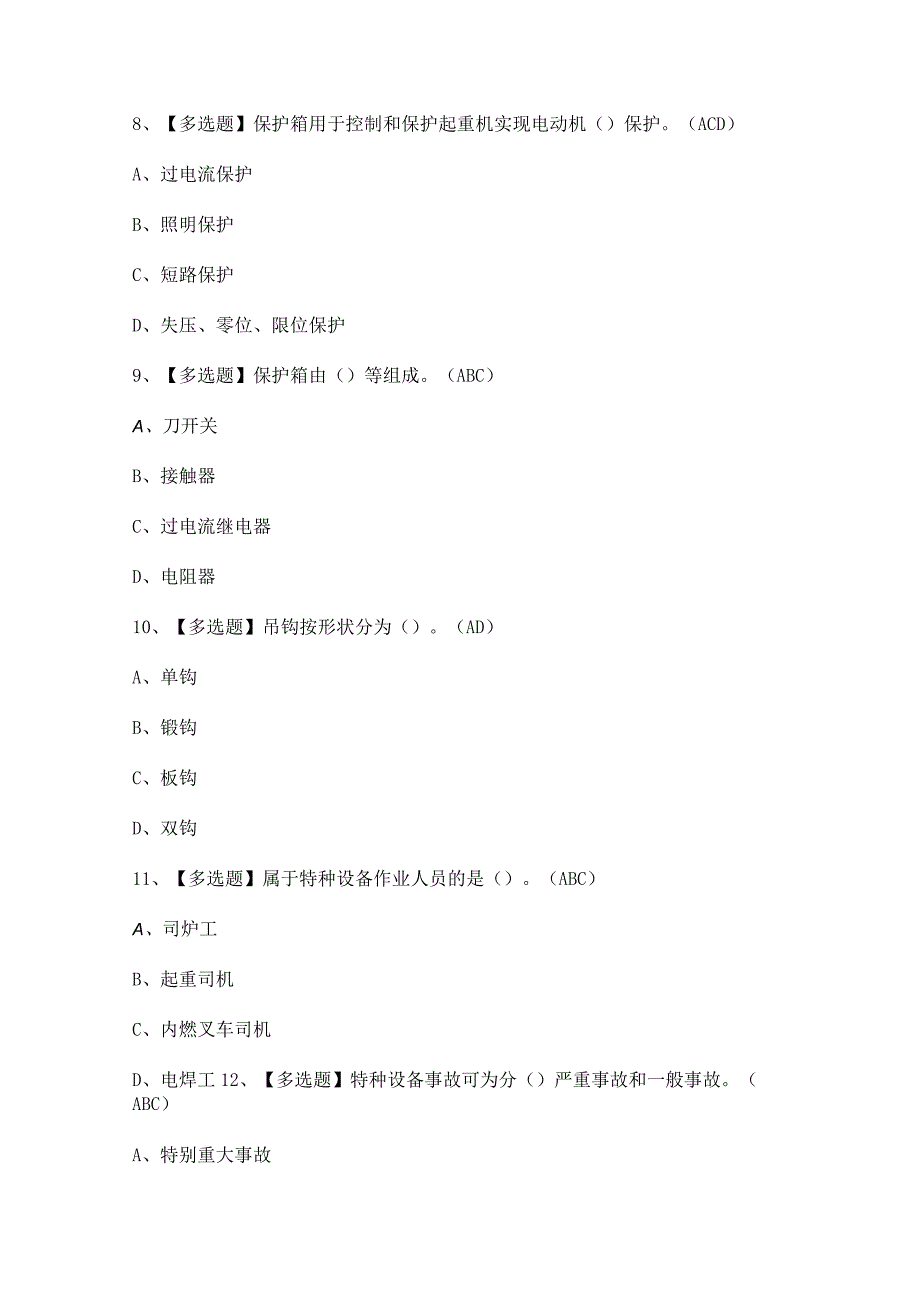 2023年起重机械安全管理新版试题及答案.docx_第3页