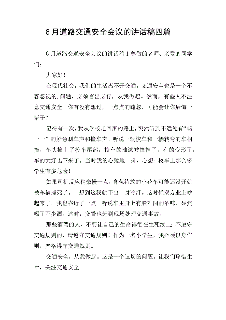 6月道路交通安全会议的讲话稿四篇.docx_第1页