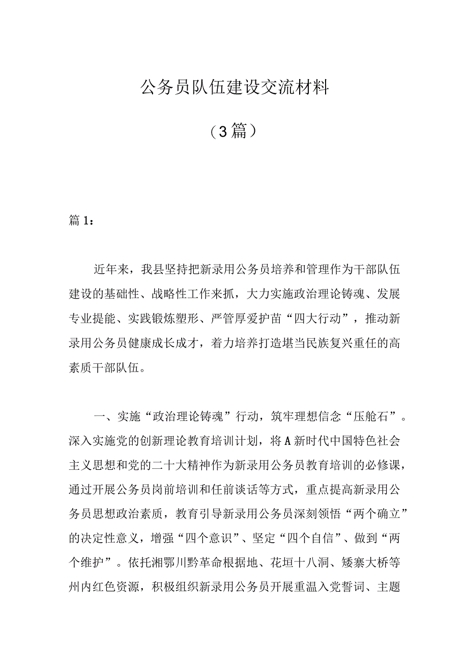 3篇公务员队伍建设交流材料.docx_第1页