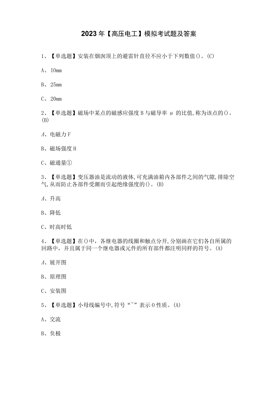 2023年高压电工模拟考试题及答案.docx_第1页