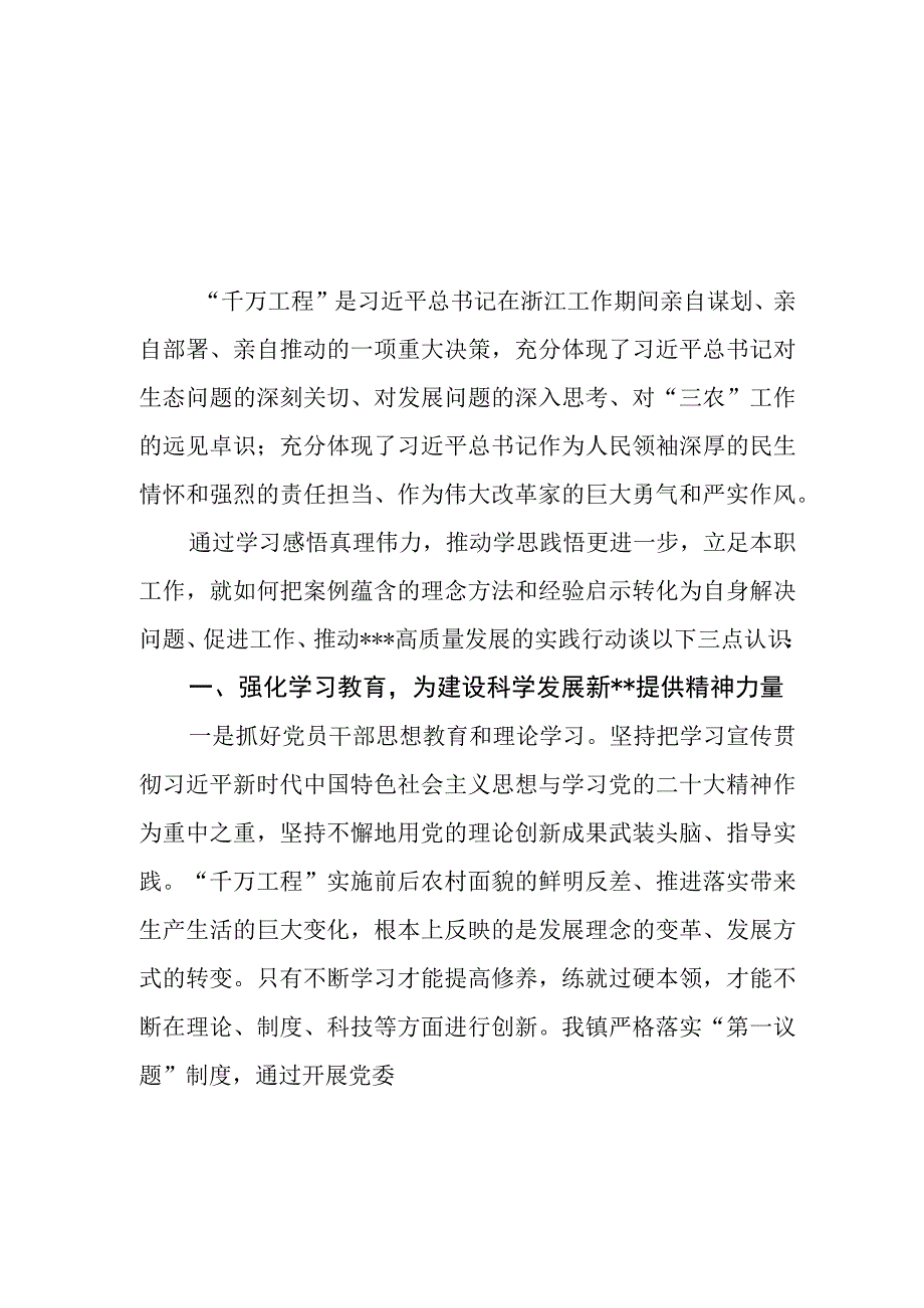 10篇2023年浙江千万工程经验案例专题学习研讨心得体会发言材料.docx_第1页