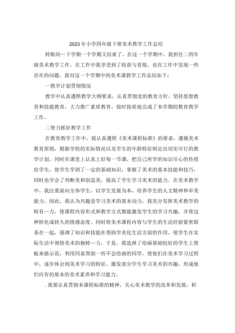 2023年小学四年级下册美术教学工作总结.docx_第1页