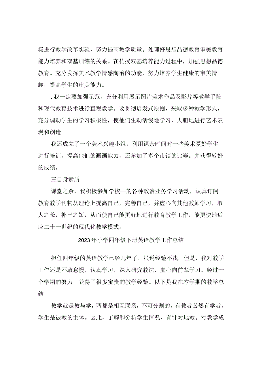 2023年小学四年级下册美术教学工作总结.docx_第2页