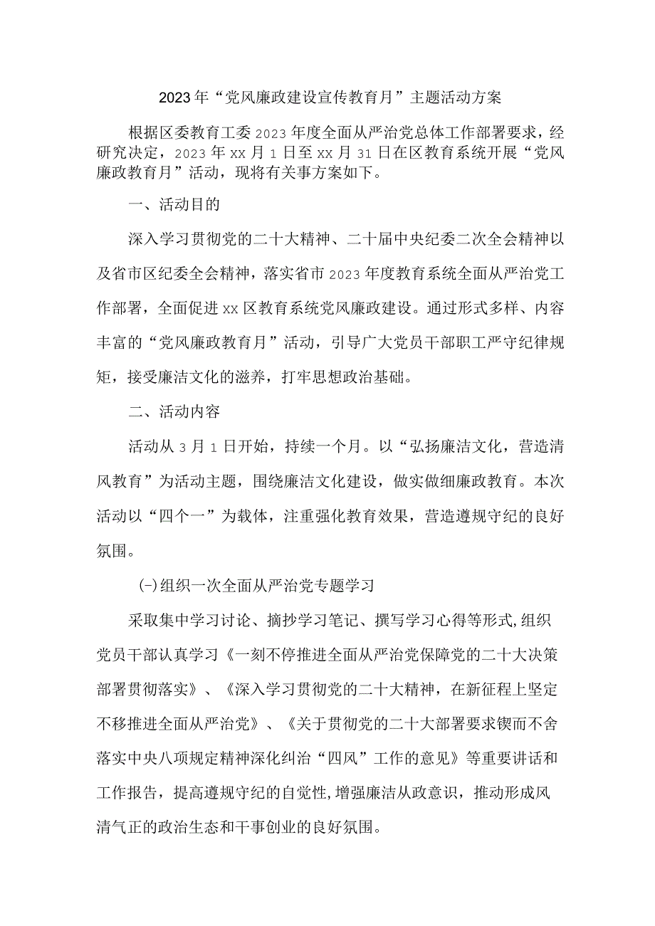 2023年学校开展党风廉政建设宣传教育月主题活动方案合计5份_001.docx_第1页