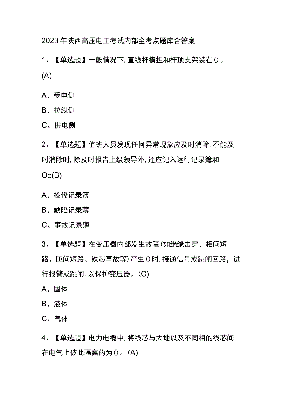 2023年陕西高压电工考试内部全考点题库含答案.docx_第1页