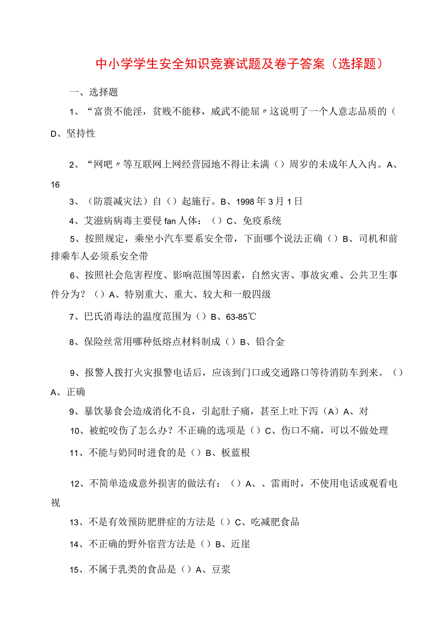 2023年中小学学生安全知识竞赛试题及试卷答案选择题.docx_第1页