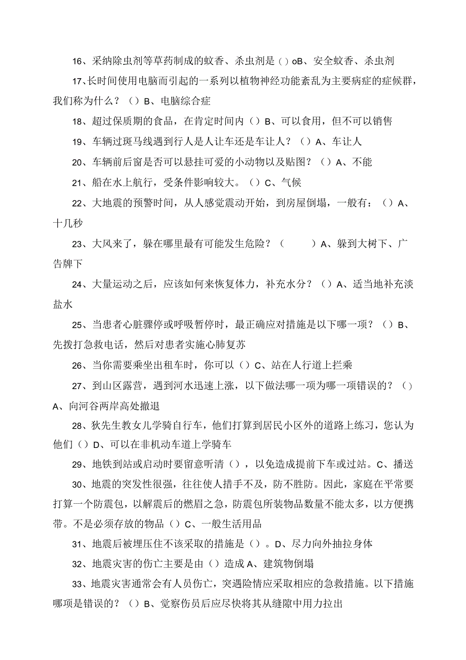 2023年中小学学生安全知识竞赛试题及试卷答案选择题.docx_第2页