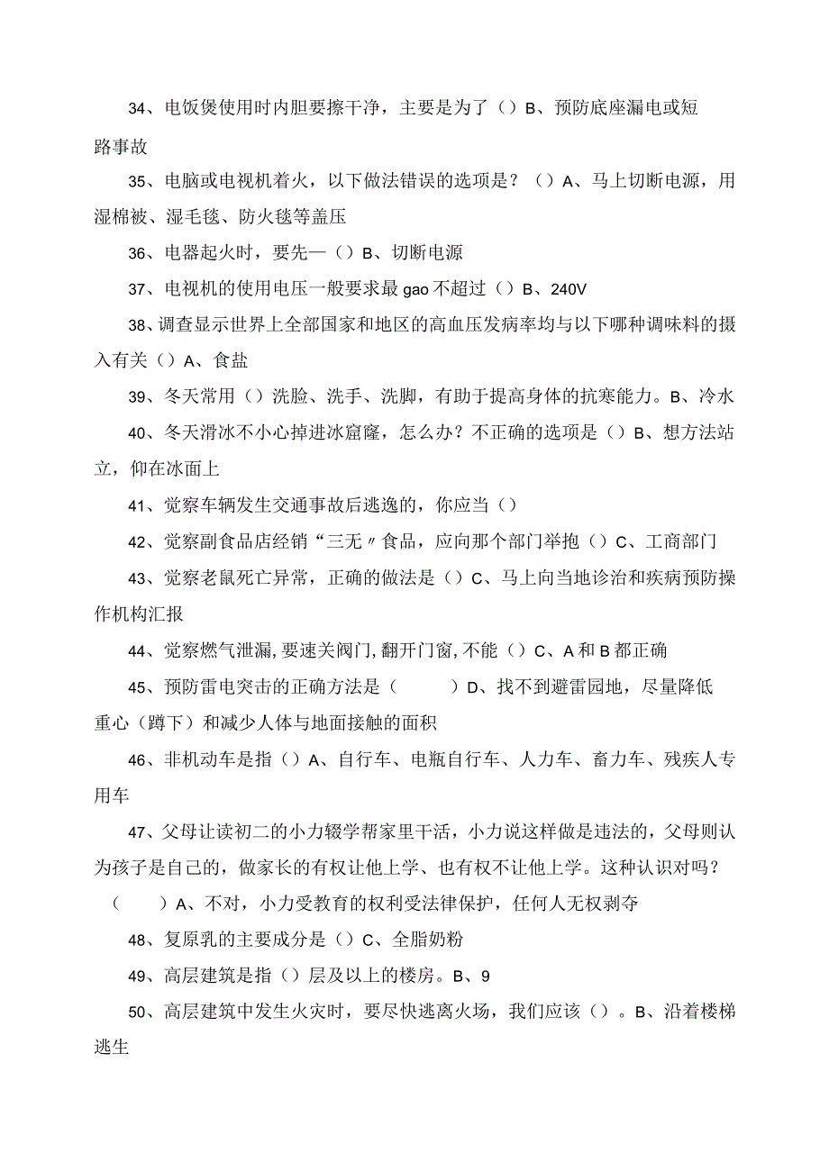 2023年中小学学生安全知识竞赛试题及试卷答案选择题.docx_第3页