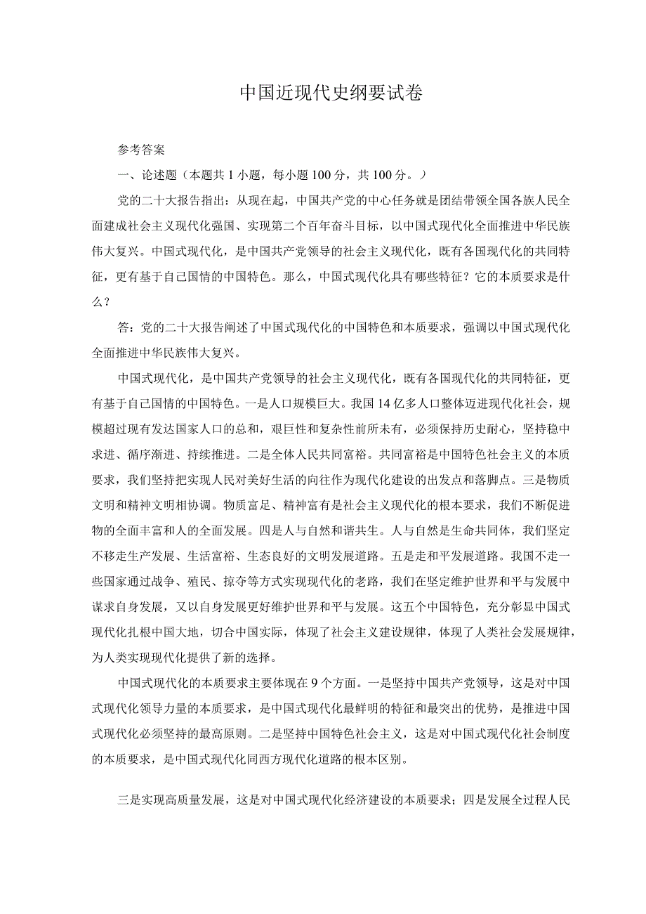 2023年春季国开电大中国近现代史纲试卷三参考答案.docx_第1页