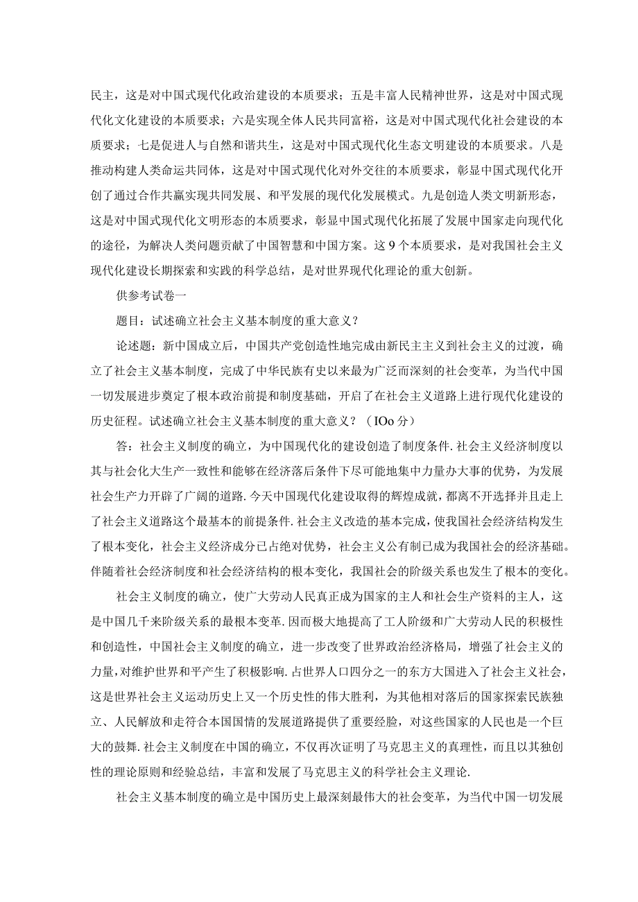 2023年春季国开电大中国近现代史纲试卷三参考答案.docx_第2页